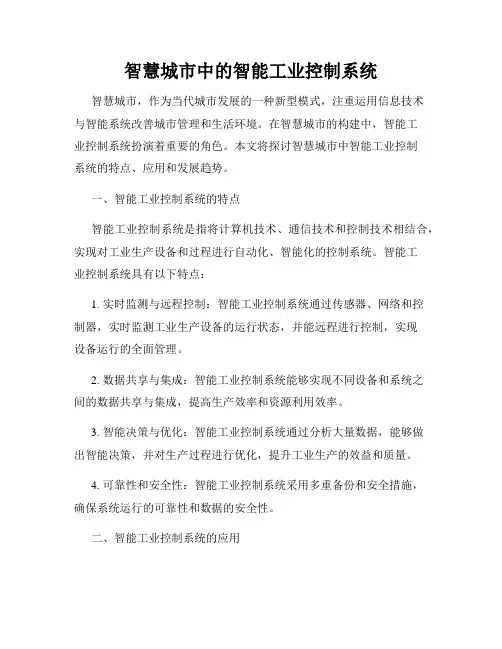 智慧城市中的智能工业控制系统