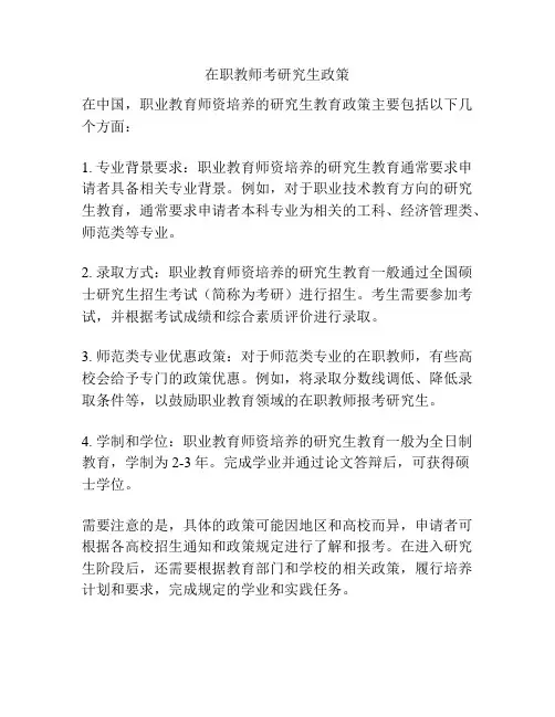 在职教师考研究生政策