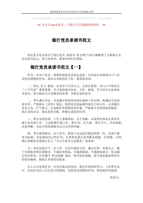 【最新】银行党员承诺书范文-实用word文档 (3页)