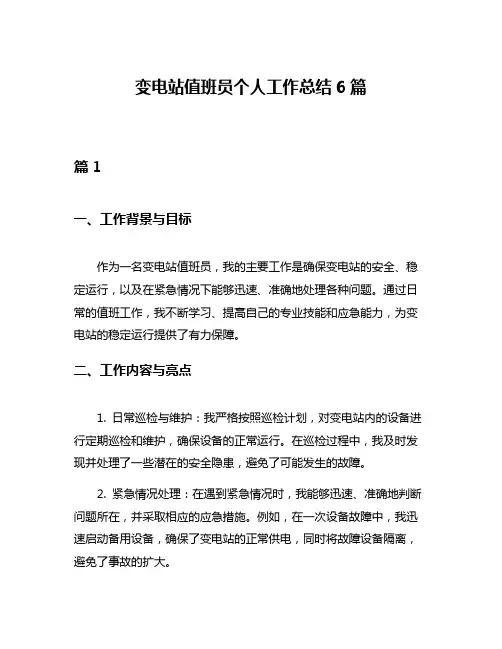 变电站值班员个人工作总结6篇
