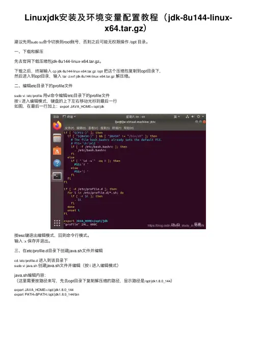 Linuxjdk安装及环境变量配置教程（jdk-8u144-linux-x64.tar.gz）