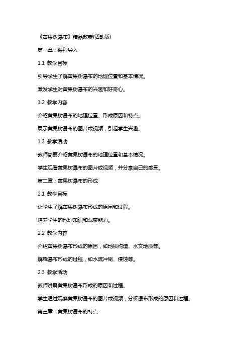 《黄果树瀑布》教案(活动版)
