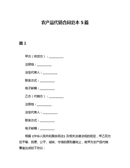 农产品代销合同范本5篇