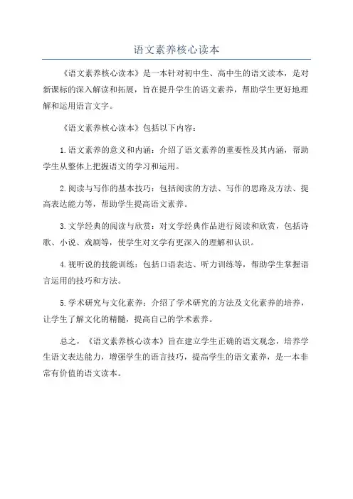 语文素养核心读本