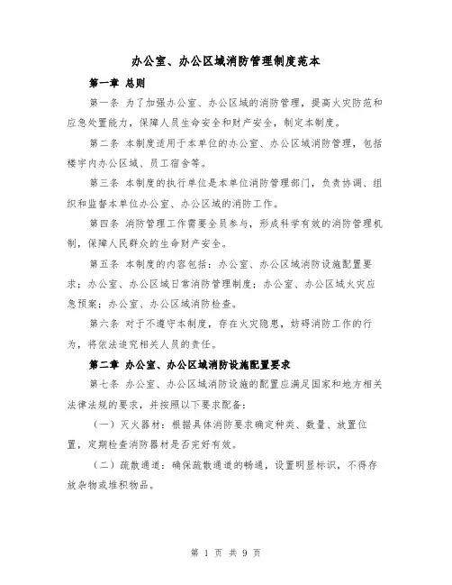 办公室、办公区域消防管理制度范本（三篇）