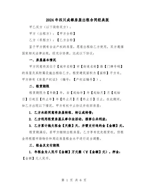 2024年四川成都房屋出租合同经典版（3篇）
