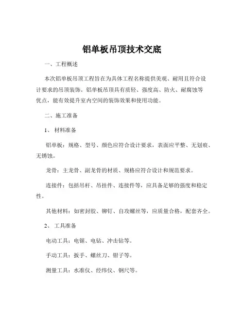 铝单板吊顶技术交底