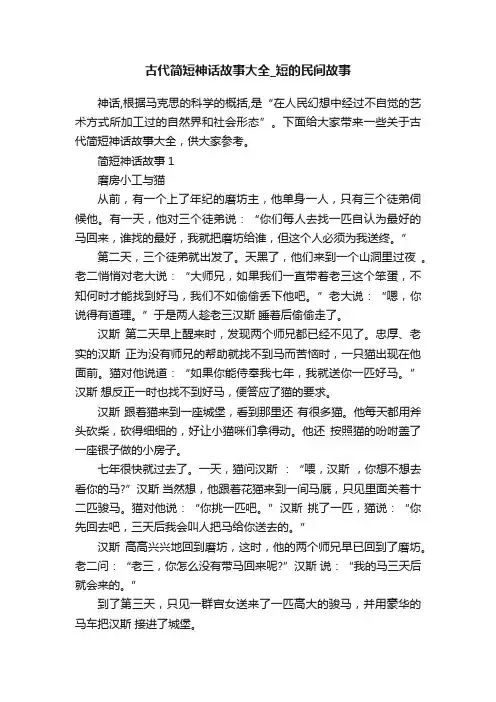 古代简短神话故事大全_短的民间故事