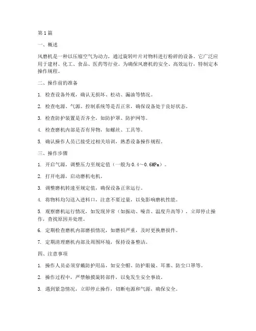 风磨机的操作规程(3篇)