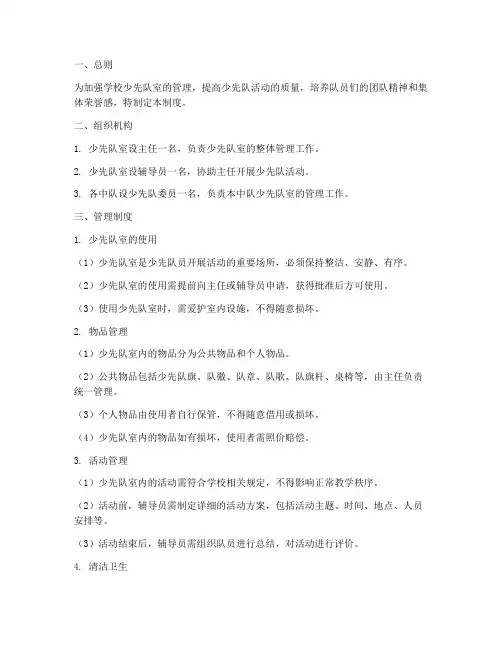 学校_少先队室管理制度