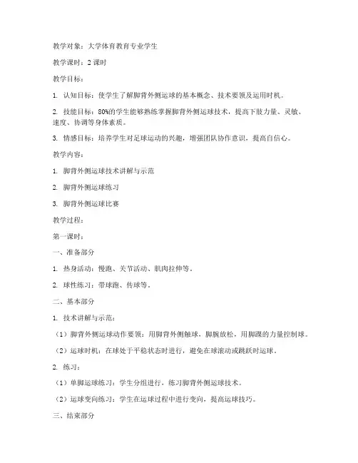脚背外侧运球教案大学