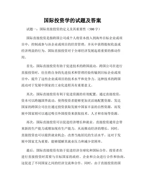 国际投资学的试题及答案