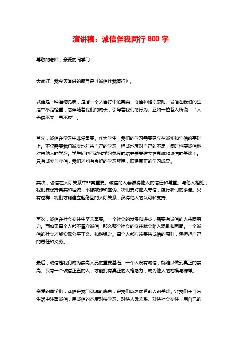 演讲稿：诚信伴我同行800字 (2)