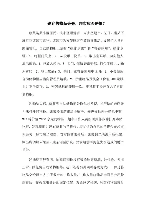 寄存的物品丢失,超市应否赔偿？