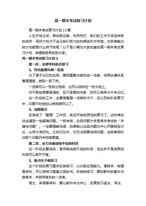 高一期末考试复习计划