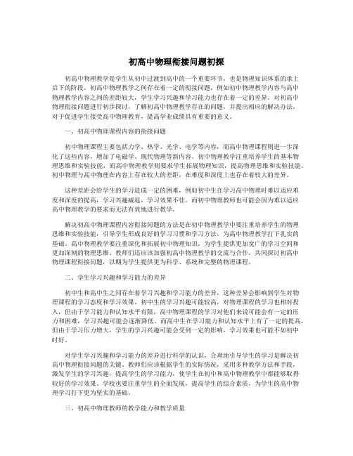 初高中物理衔接问题初探