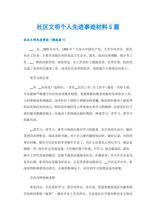 社区文明个人先进事迹材料5篇