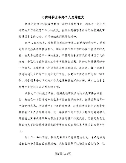 2024年心内科护士年终个人总结范文（5篇）
