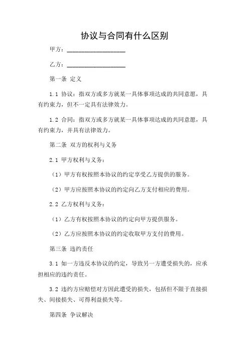 协议与合同有什么区别(特殊条款)