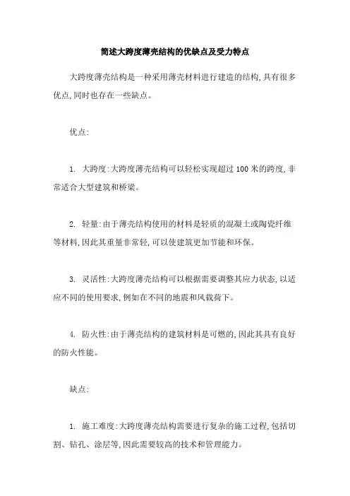 简述大跨度薄壳结构的优缺点及受力特点