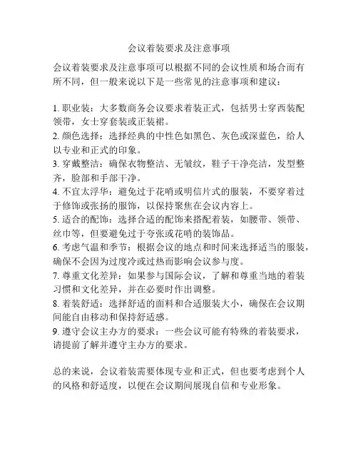 会议着装要求及注意事项