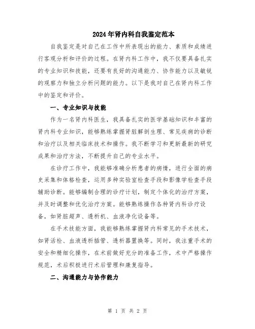2024年肾内科自我鉴定范本