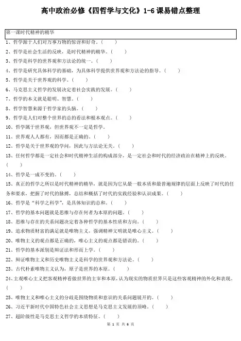 高中政治必修《四哲学与文化》1-6课易错点整理