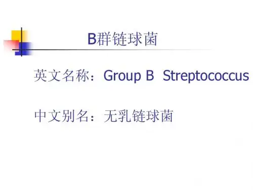 链球菌