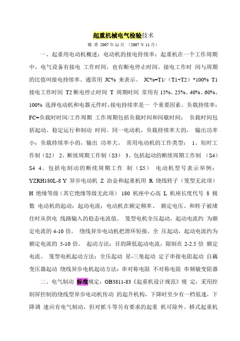 起重机械电气检验技术