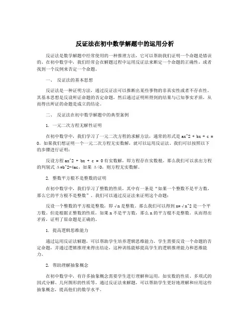 反证法在初中数学解题中的运用分析