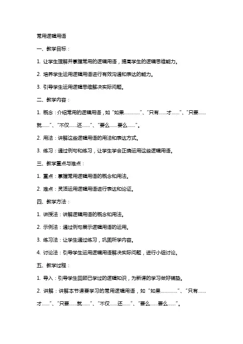 “常用逻辑用语”教案