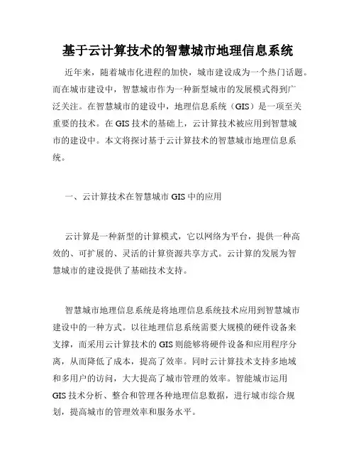 基于云计算技术的智慧城市地理信息系统