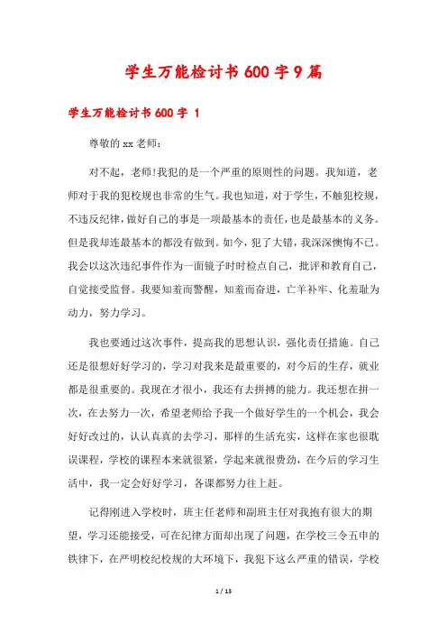 学生万能检讨书600字9篇