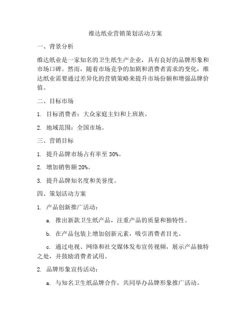维达纸业营销策划活动方案