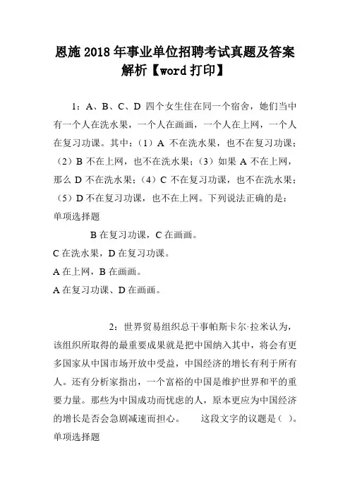 恩施2018年事业单位招聘考试真题及答案解析【word打印】