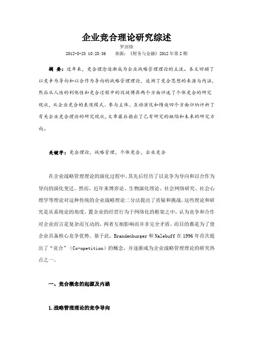 企业竞合理论研究综述