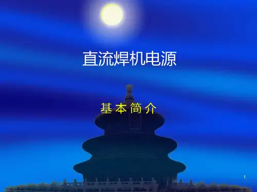 焊机培训PPT课件