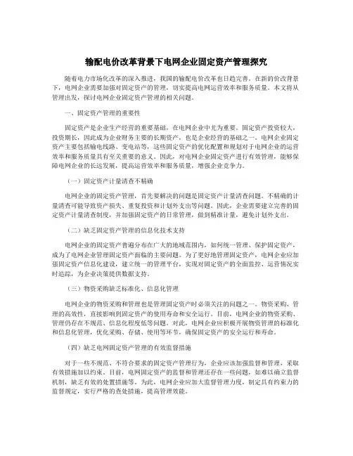 输配电价改革背景下电网企业固定资产管理探究