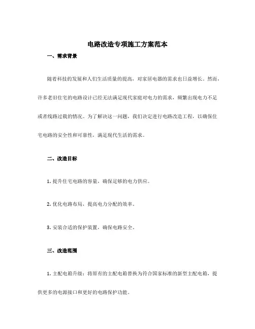 电路改造专项施工方案范本