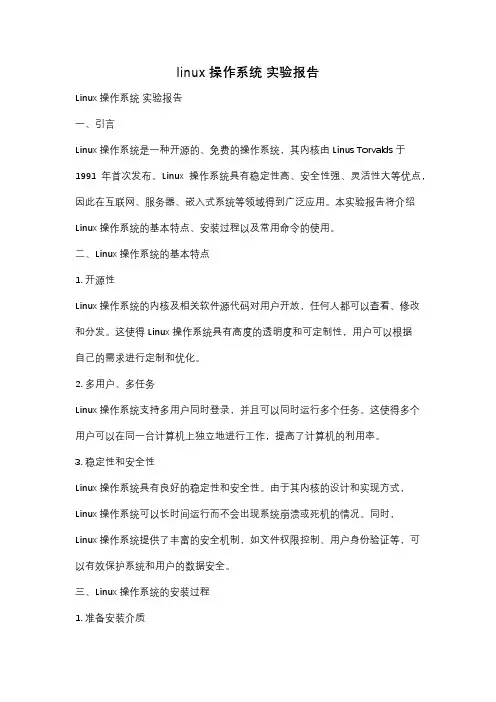 linux操作系统 实验报告