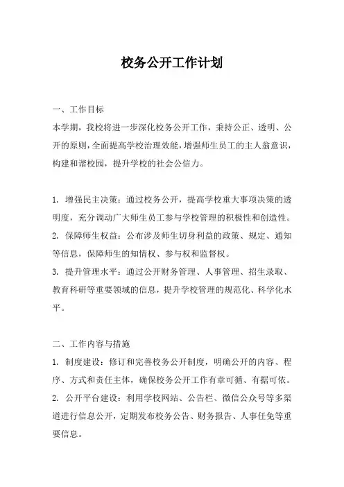 校务公开工作计划
