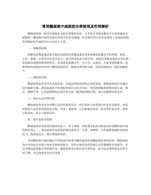 常用糖尿病中成药的分类使用及作用探析