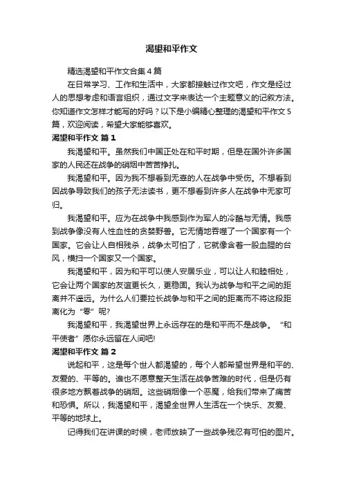 精选渴望和平作文合集4篇