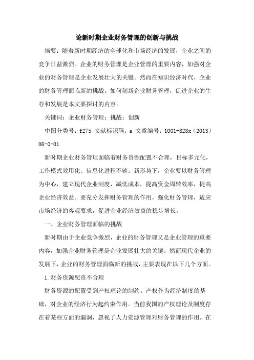 新时期企业财务管理创新与挑战