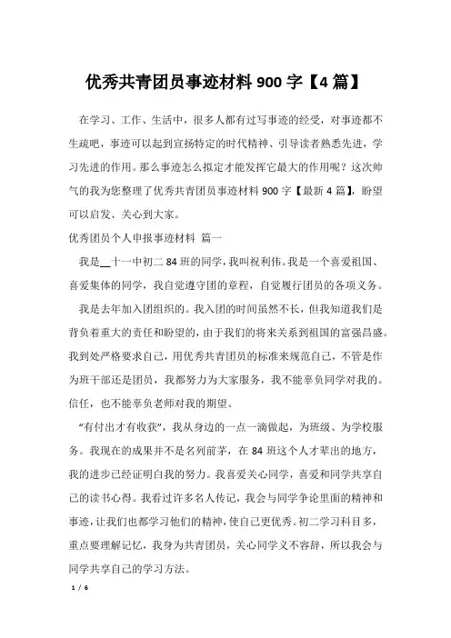 优秀共青团员事迹材料900字【4篇】_4