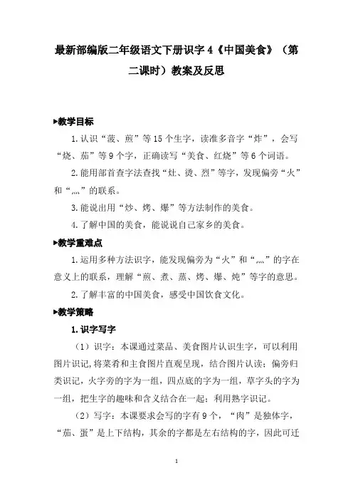 最新部编版二年级语文下册识字4《中国美食》(第二课时)教案及反思