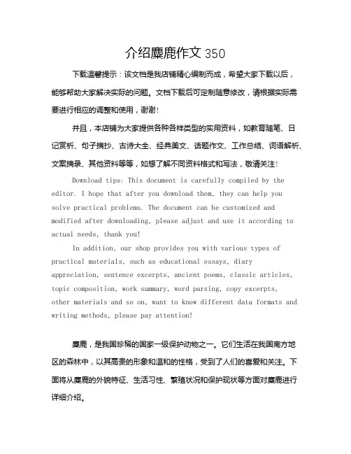 介绍麋鹿作文350