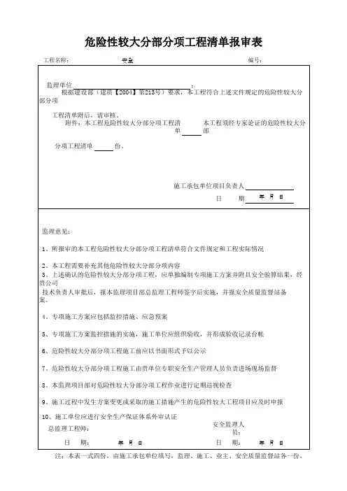 危险性较大分部分项工程清单报审表(最新版)