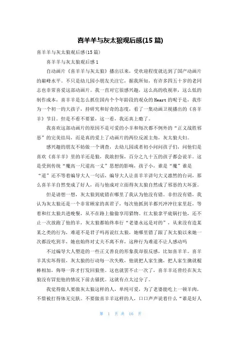 喜羊羊与灰太狼观后感(15篇)