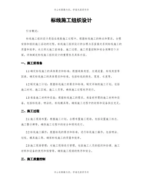 标线施工组织设计